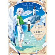 【単話版】灯台守とかもめの子 第3話（大洋図書） [電子書籍]