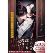 【単話版】Ωの花燭 共鳴恋情 1（大洋図書） [電子書籍]