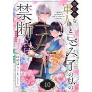 無慈悲な軍人様と忌み子の私の禁断婚（10）（forcs） [電子書籍]