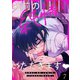 お前の純情、いただきます（7）（forcs） [電子書籍]