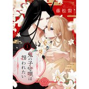 鬼の子守唄は拐われたい【電子単行本】1巻（forcs） [電子書籍]