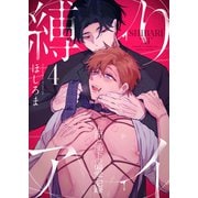 縛りアイ -上司と部下の偏愛記録-（4）（forcs） [電子書籍]