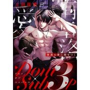 堕落の愛に膝をつく【電子単行本】（forcs） [電子書籍]