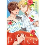 マーメイド・プリンス（2）【電子限定おまけ付き】（新書館） [電子書籍]