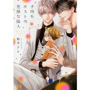 【期間限定閲覧 試し読み増量版 2025年7月17日まで】子持ちホストの危険な隣人【電子限定おまけ付き】 1巻（芳文社） [電子書籍]