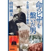 命のビザを繋いだ男 小辻節三とユダヤ難民（NHK出版） [電子書籍]
