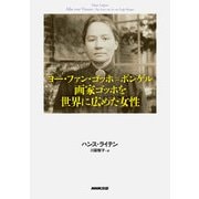ヨー・ファン・ゴッホ＝ボンゲル 画家ゴッホを世界に広めた女性（NHK出版） [電子書籍]