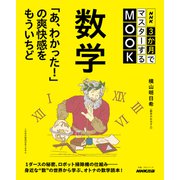 ＮＨＫ3か月でマスターするMOOK 数学 「あ、わかった！」の爽快感をもういちど（NHK出版） [電子書籍]