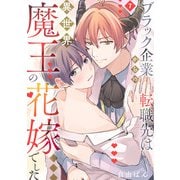 ブラック企業からの転職先は異世界魔王の花嫁でした（7）（CLLENN） [電子書籍]