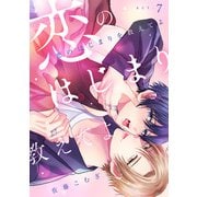 恋のはじまりを教えてよ（7）（CLLENN） [電子書籍]