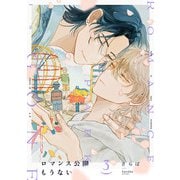 ロマンス公園もうない（3）（CLLENN） [電子書籍]