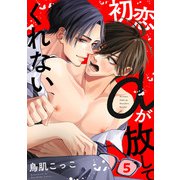 初恋αが放してくれない（5）（CLLENN） [電子書籍]