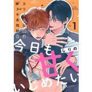 エリート社員はタヌキ系同期を今日も甘くいじめたい（1）（CLLENN） [電子書籍]