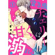 泣き虫チェリーは甘く溺れる（1）（CLLENN） [電子書籍]