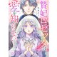 贄妃ロゼッタは愛を知らない（11）（CLLENN） [電子書籍]