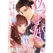 偽装婚～この溺愛、本物と勘違いしそうです～（9）（CLLENN） [電子書籍]