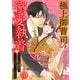 極上御曹司の溺愛執着～かりそめの関係は甘く溶けて逃げられない～（4）（CLLENN） [電子書籍]