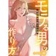 モテる男の作り方～底辺陰キャ男子の挑戦～【フルカラー】【合本版】（1）（CLLENN） [電子書籍]