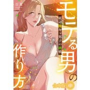 モテる男の作り方～底辺陰キャ男子の挑戦～【フルカラー】【合本版】（1）（CLLENN） [電子書籍]