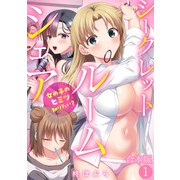 シークレットルームシェア～女の子のヒミツ知りたい？～【フルカラー】【合本版】（1）（CLLENN） [電子書籍]
