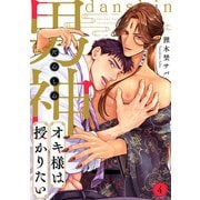 男神オキ様は授かりたい（4）（CLLENN） [電子書籍]