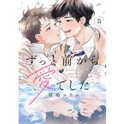 ずっと前から愛でした（5）（CLLENN） [電子書籍]