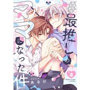 ♯最推しのママになった件（3）（CLLENN） [電子書籍]