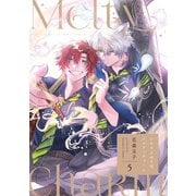 ふたりよがりなメルティチャーム（5）（CLLENN） [電子書籍]