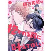 輝夜先輩は抱かれる前に叶えてほしい（1）（CLLENN） [電子書籍]