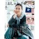 大人のおしゃれ手帖 2025年8月号（宝島社） [電子書籍]