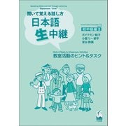 聞いて覚える話し方 日本語生中継 初中級編2 教室活動のヒント＆タスク（くろしお出版） [電子書籍]