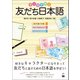 キャラで学ぶ友だち日本語（くろしお出版） [電子書籍]