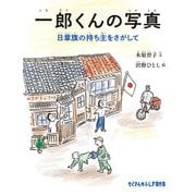 一郎くんの写真（福音館書店） [電子書籍]