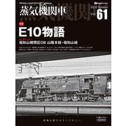 蒸気機関車EX（エクスプローラ）Vol.61（イカロス出版） [電子書籍]