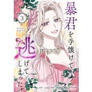暴君を手懐けて逃げてしまった 3（piccomics） [電子書籍]