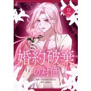婚約破棄の対価 2（piccomics） [電子書籍]