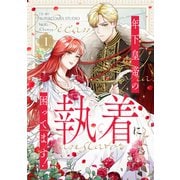年下皇帝の執着に困ってます！ 1（piccomics） [電子書籍]