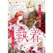 年下皇帝の執着に困ってます！ 1（piccomics） [電子書籍]
