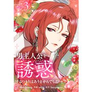 男主人公を誘惑するつもりはありませんでした 3（piccomics） [電子書籍]