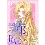 主役が私の邪魔をする 4（piccomics） [電子書籍]