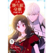 人生勝ち組令嬢が通ります 5（piccomics） [電子書籍]