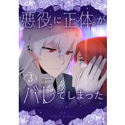 悪役に正体がバレてしまった 3（piccomics） [電子書籍]