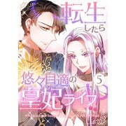 転生したら悠々自適の皇妃ライフ！？ 5（piccomics） [電子書籍]