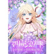 マリッジ＆ソード～令嬢剣士の政略結婚～ 4（piccomics） [電子書籍]
