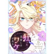 狂った王女にはワケがある 6（piccomics） [電子書籍]