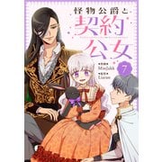 怪物公爵と契約公女 7（piccomics） [電子書籍]