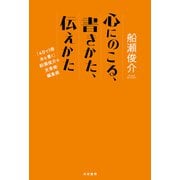 心にのこる、書きかた、伝えかた（共栄書房） [電子書籍]
