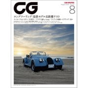 CG（CAR GRAPHIC） 2025年8月号（カーグラフィック） [電子書籍]