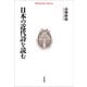日本の近代詩を読む（平凡社） [電子書籍]