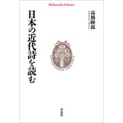日本の近代詩を読む（平凡社） [電子書籍]